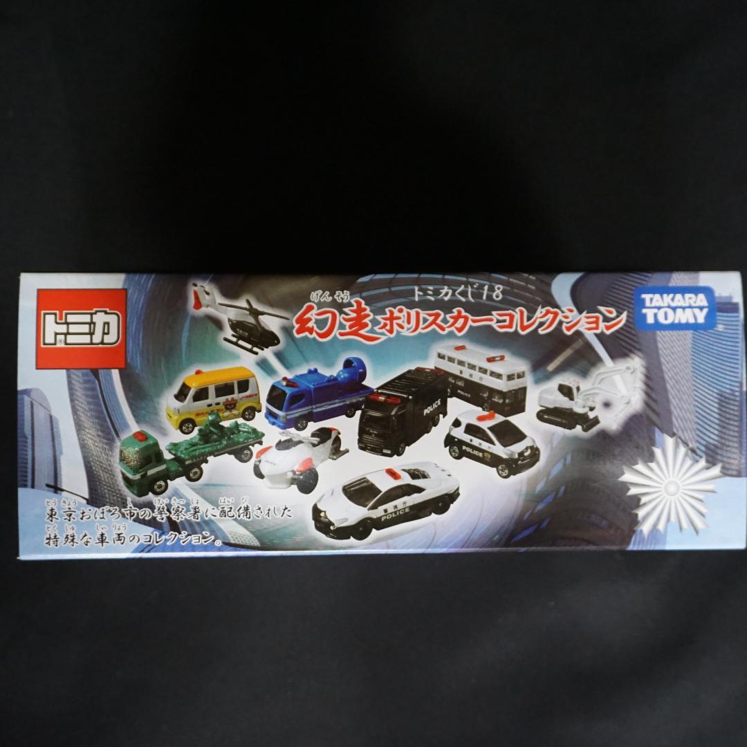 トミカくじ18　幻走ポリスカーコレクション　BOX　全10台　未開封
