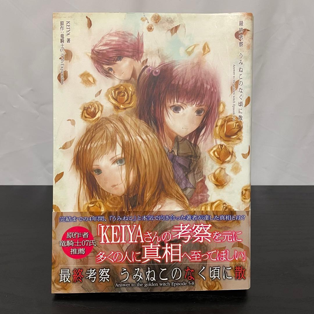 うみねこのなく頃に散episode8 1-9巻 + 最終考察本 10冊セット