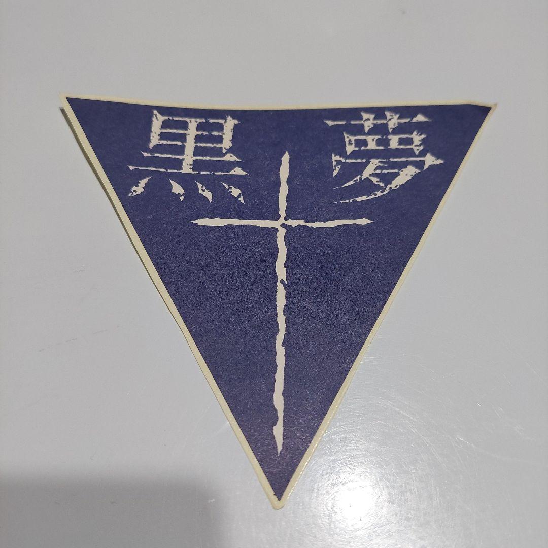 黒夢　ステッカー　インディーズ時代?