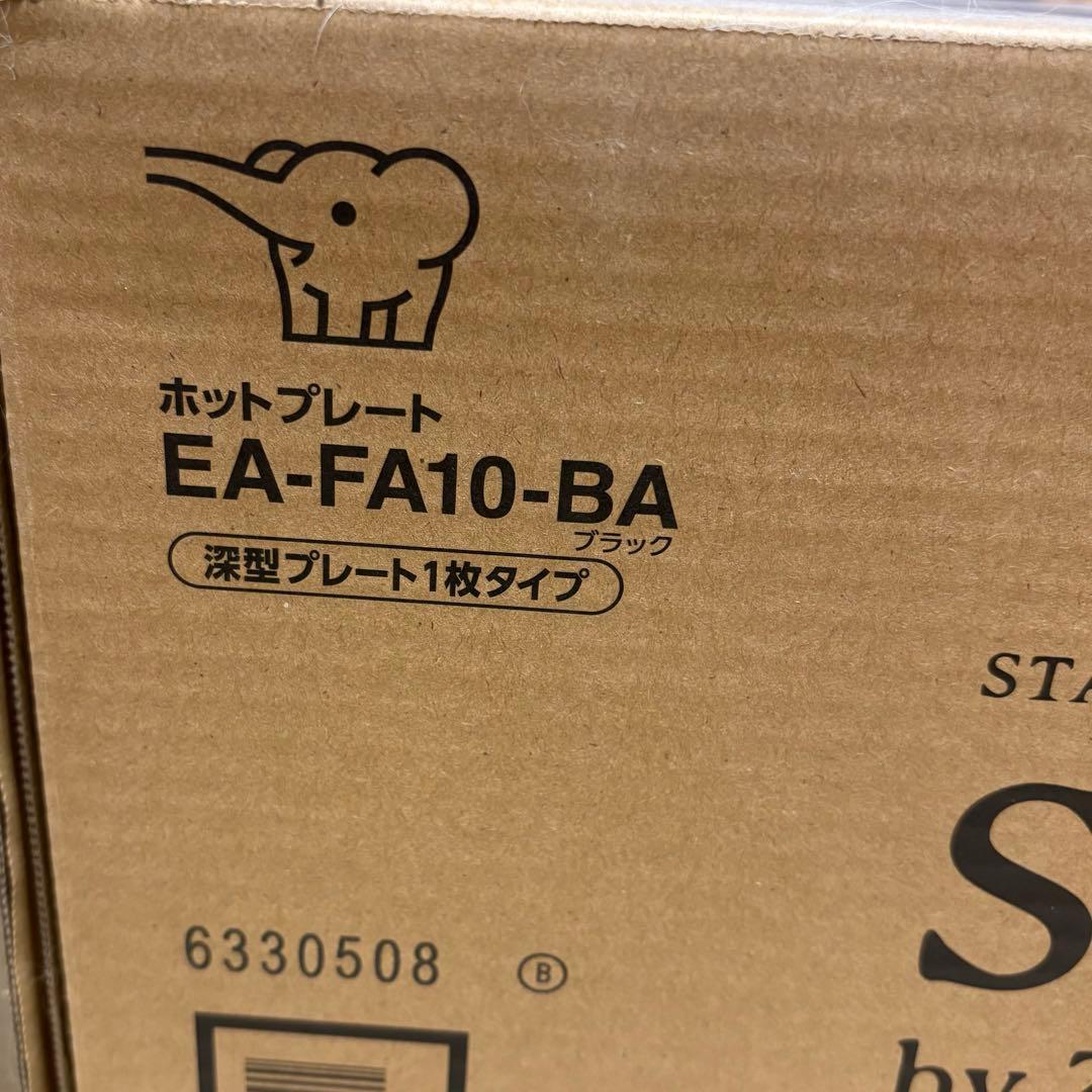 【新品・未開封】象印ZOJIRUSHI ホットプレート EA-FA10 BA