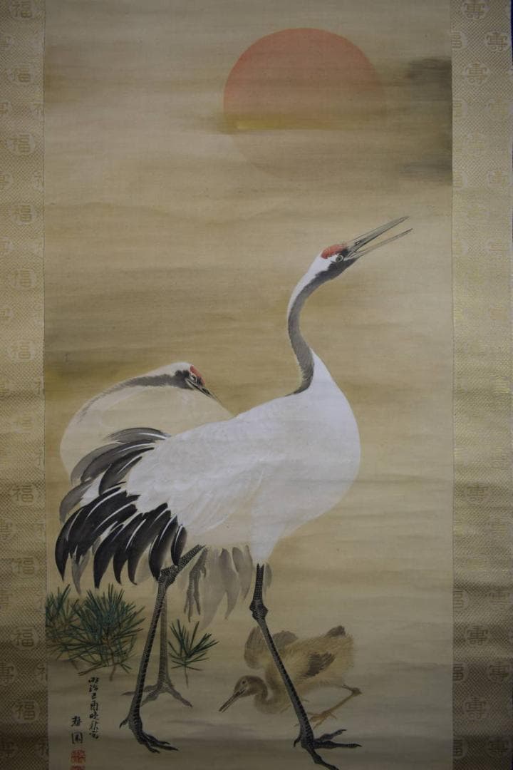 真作/庭山耕園/旭日に鶴図/桐共箱付/布袋屋掛軸HF-786