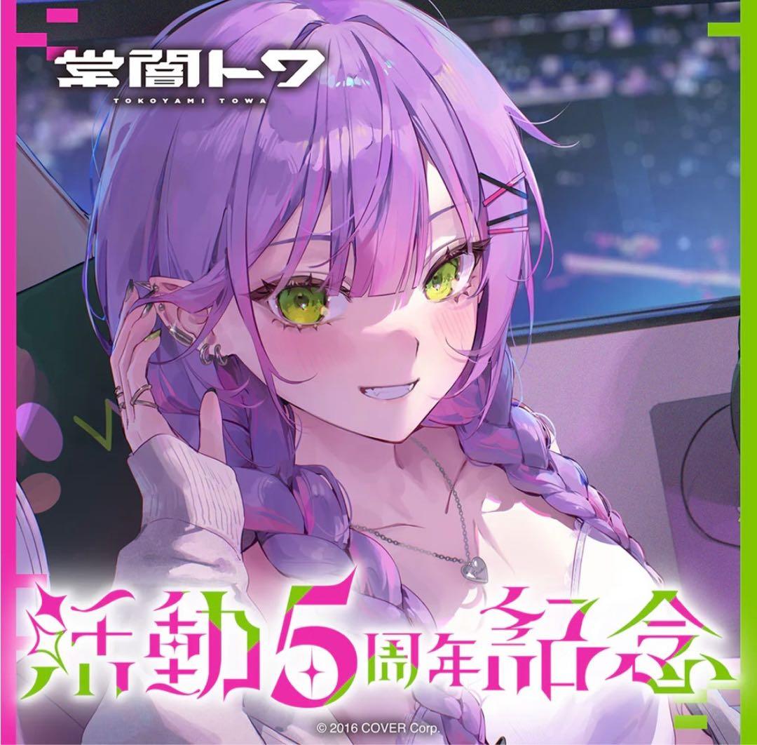 常闇トワ　活動5周年記念　ホロライブ　ワイドラバーマット　プレマ