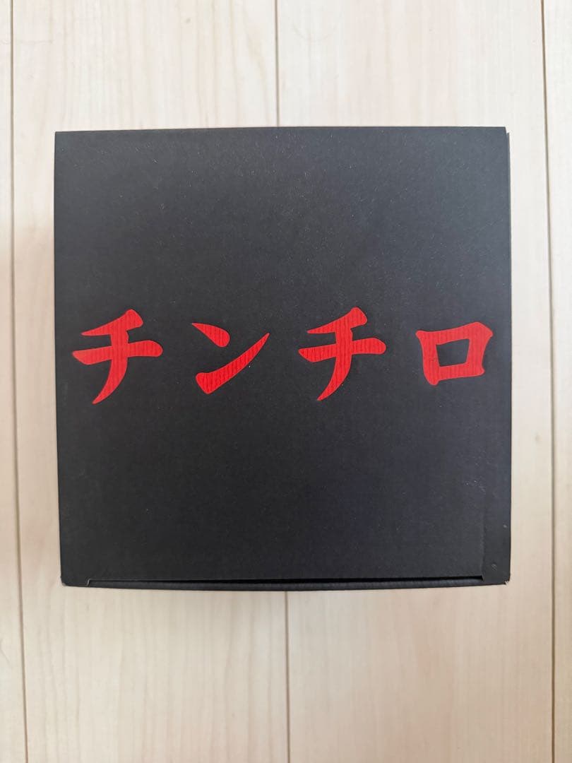 粗品　チンチロセット