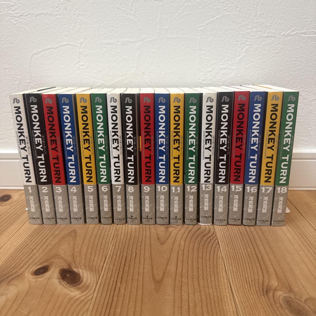 【全巻帯付】モンキーターン 文庫版　全巻セット　1巻〜18巻