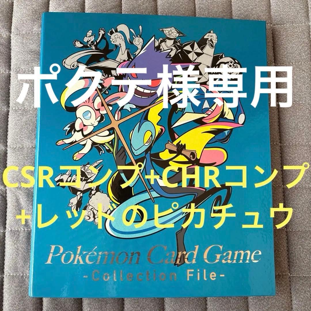 ポクテ ポケモンカード CSR CHR フルコンプ レッドのピカチュウ