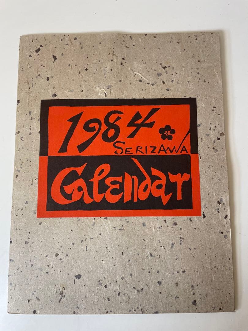 芹沢銈介氏　カレンダー　1984オリジナル版