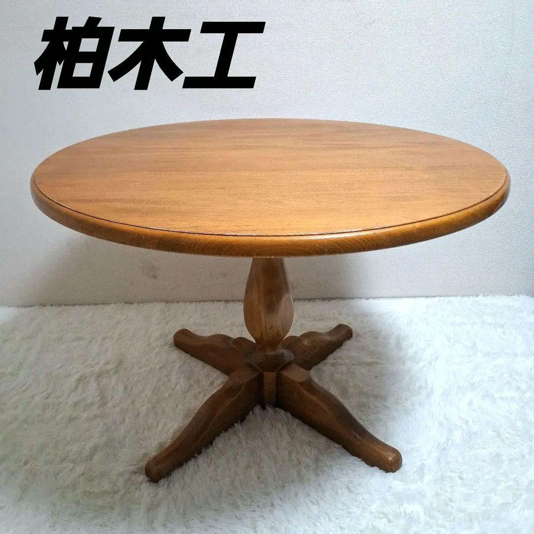 【送料無料】柏木工 ラウンドテーブル 丸テーブル ダイニングテーブル