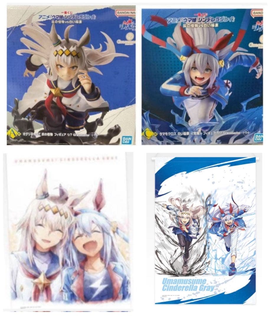 一番くじアニメ『ウマ娘 シンデレラグレイ』 灰の怪物vs白い稲妻A賞C賞F賞✖️2