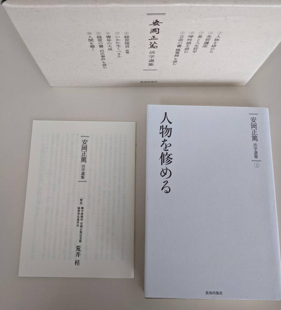 安岡正篤活学選集　＜全１０巻＞　※美品ですが箱に少し押し跡あります　致知出版社