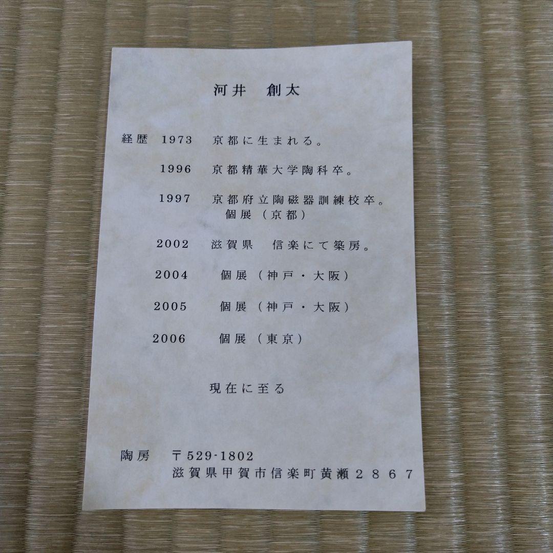 河井創太　飴釉抜蝋文鉢　桐共箱　栞付