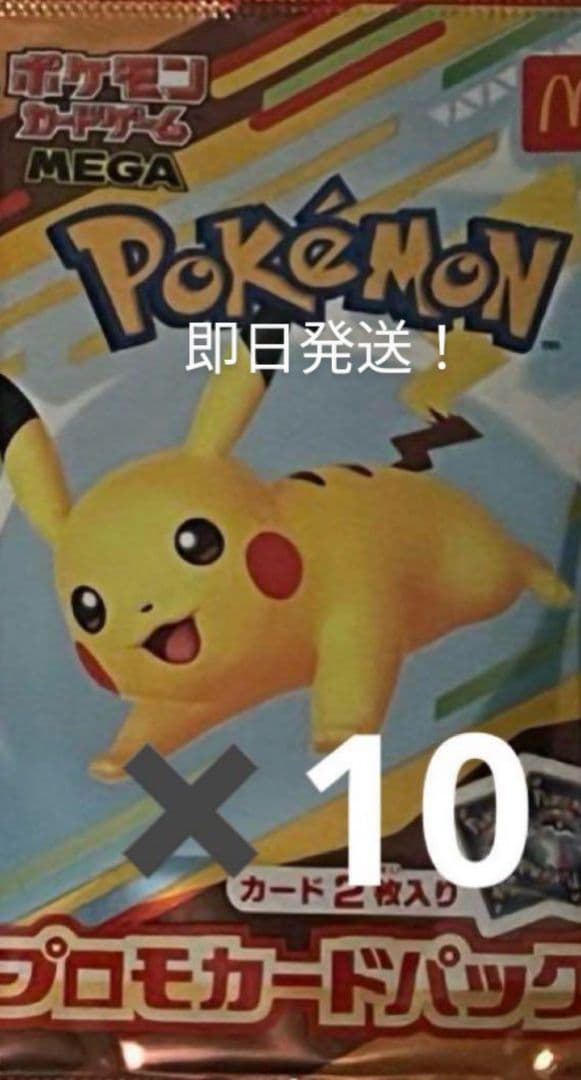 ポケモンカードMEGAマクドナルドハッピーセット2025プロモカード10パック