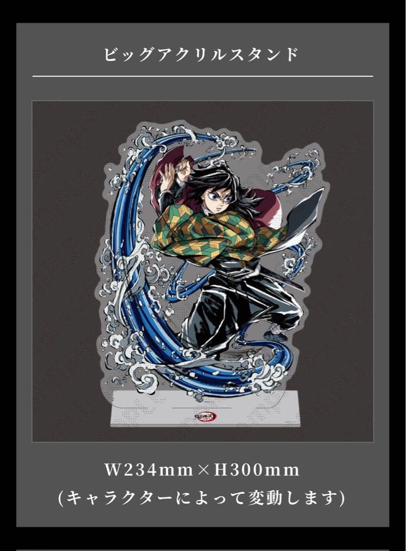 鬼滅の刃 エンドロール ビッグアクリルスタンド 冨岡義勇