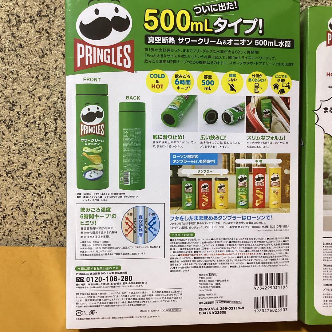2518PRINGLES 真空断熱サワークリーム&オニオン 500 &300