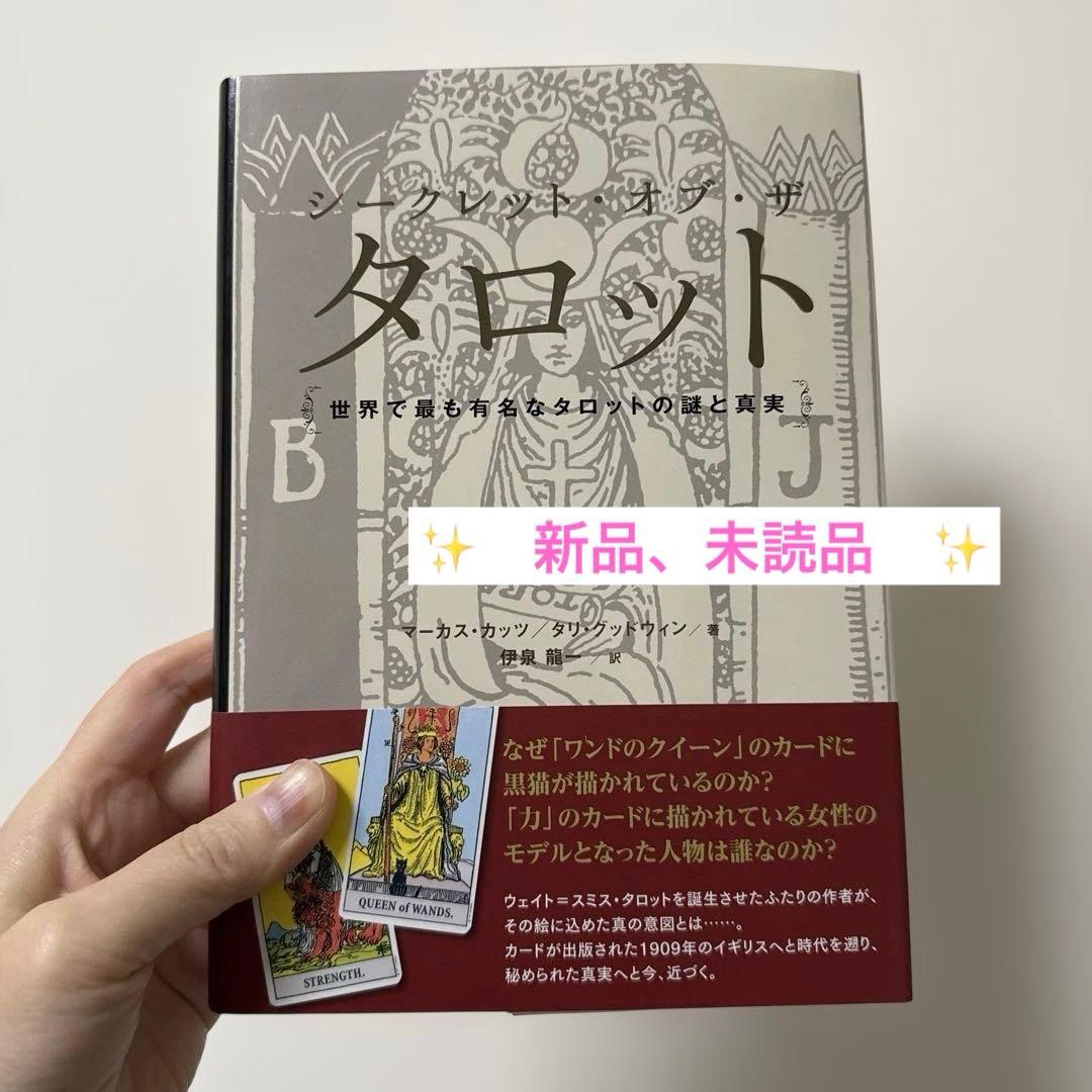 【 シークレット・オブ・ザ・タロット 世界で最も有名なタロットの謎と真実✨ 】