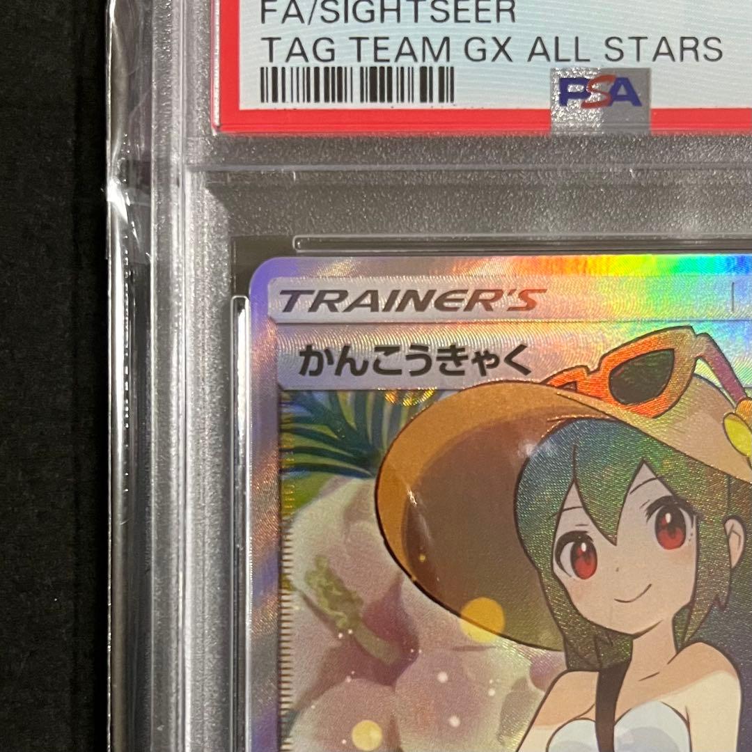【psa9】ポケモンカード タッグオールスターズ かんこうきゃく sr