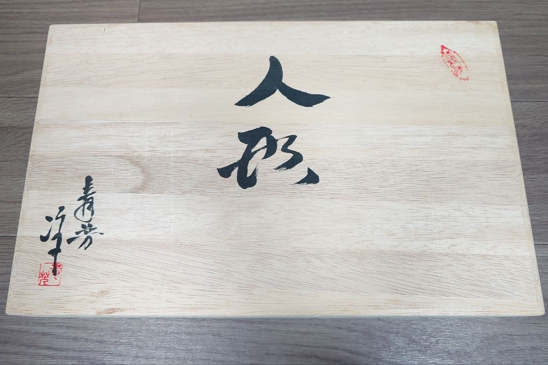 【美品・希少】青芳人形 砥部焼 念ずれば花ひらく 初代青芳