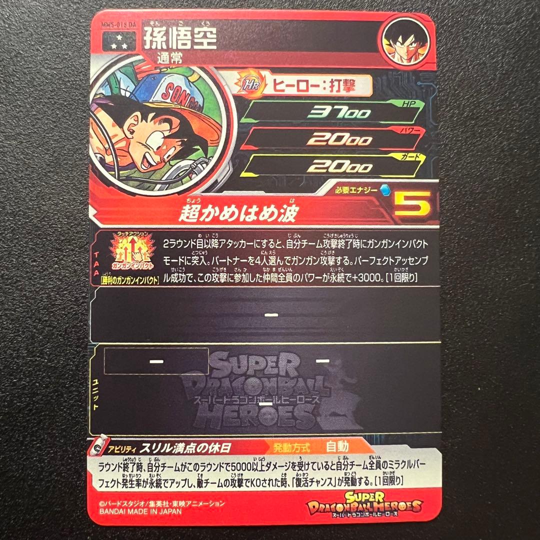【縦横線なし極美品】ドラゴンボールヒーローズ MM5-018 DA 孫悟空
