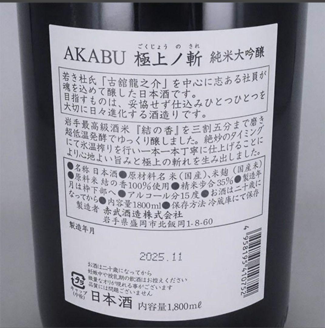 赤武 AKABU 純米大吟醸 極上ノ斬 結の香 1800ml