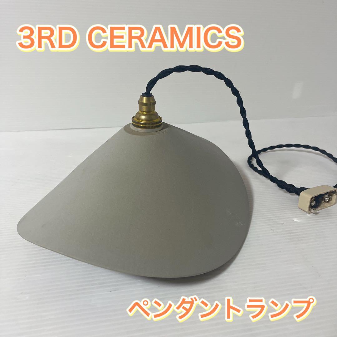 3RD CERAMICS サードセラミックス ペンダントランプ　グレー