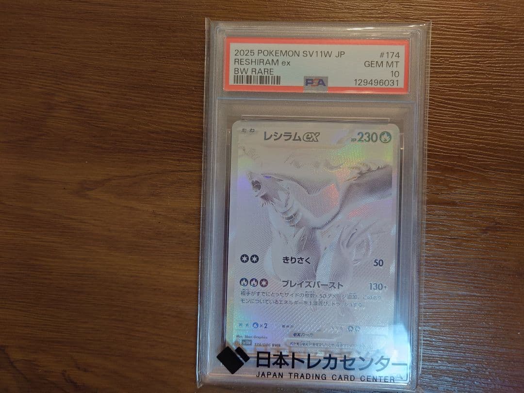 レシラムex bwr psa10