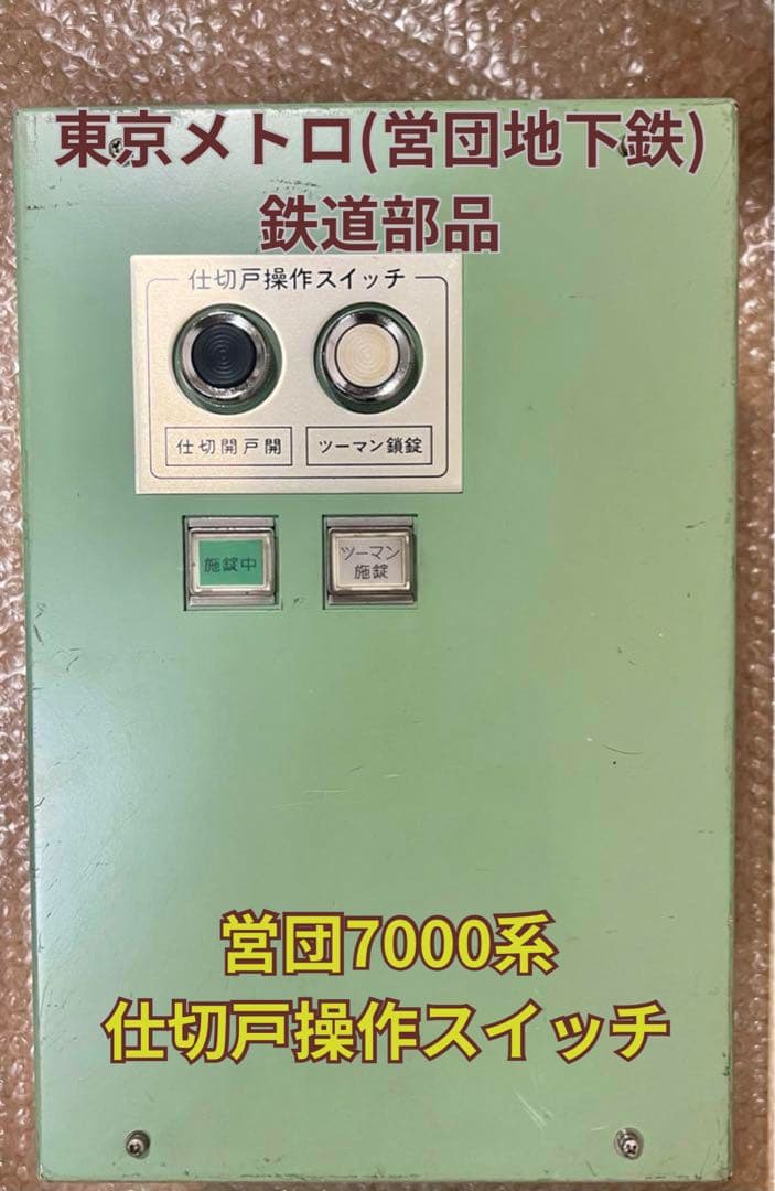 東京メトロ(営団地下鉄)7000系 仕切戸操作スイッチ