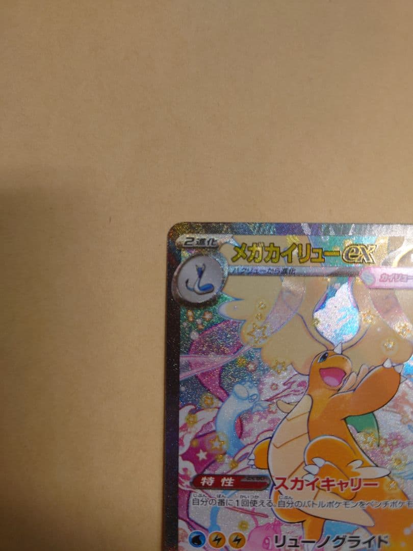 MEGAドリームEX：メガカイリューex SAR