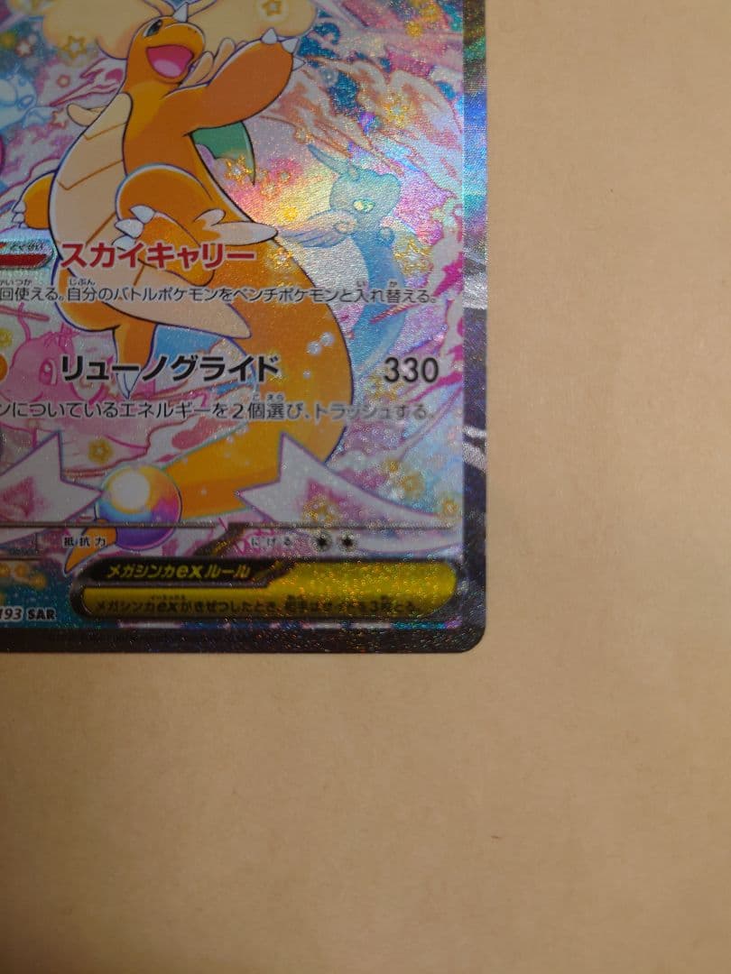 MEGAドリームEX：メガカイリューex SAR