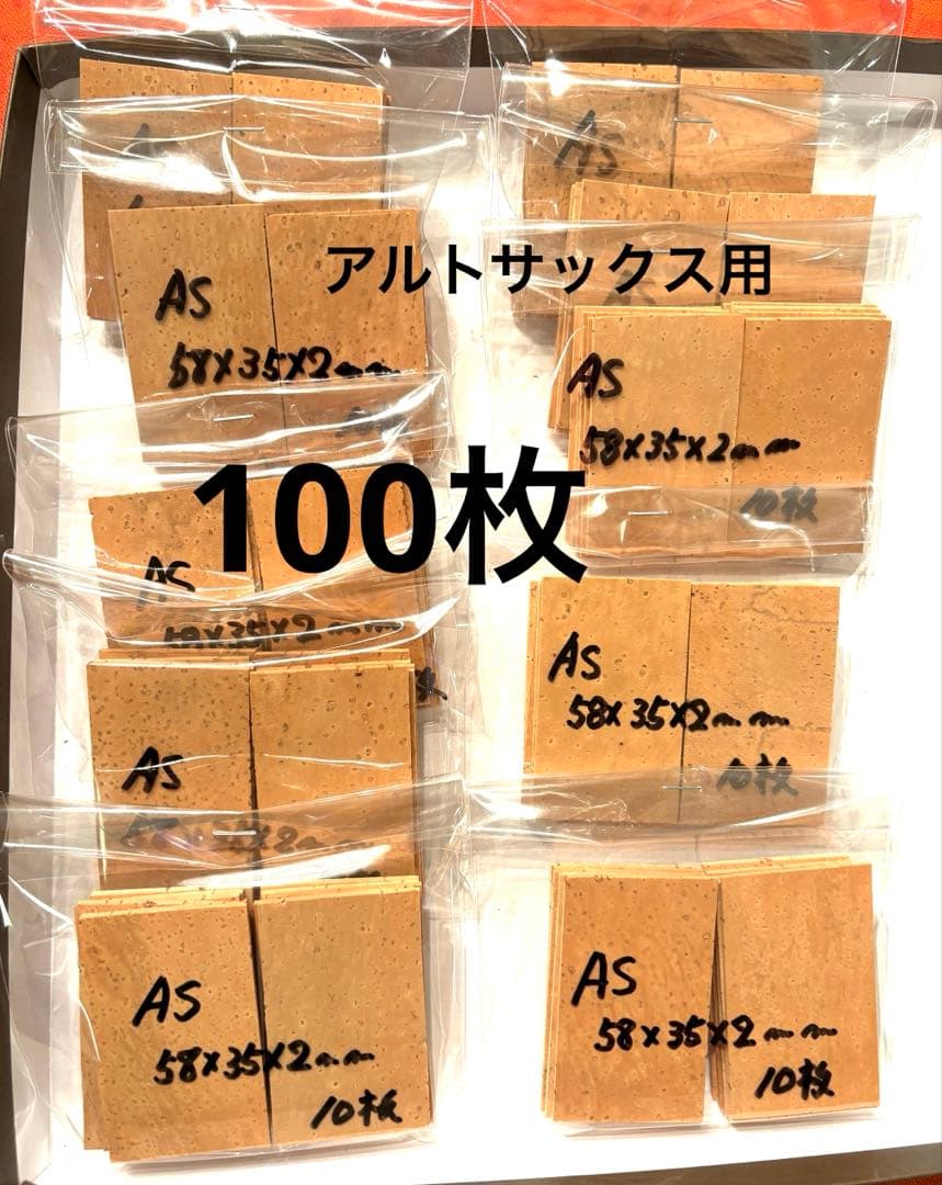 アルトサックス用　天然コルクシート100枚　管楽器メンテ　ジョイントコルク　修理