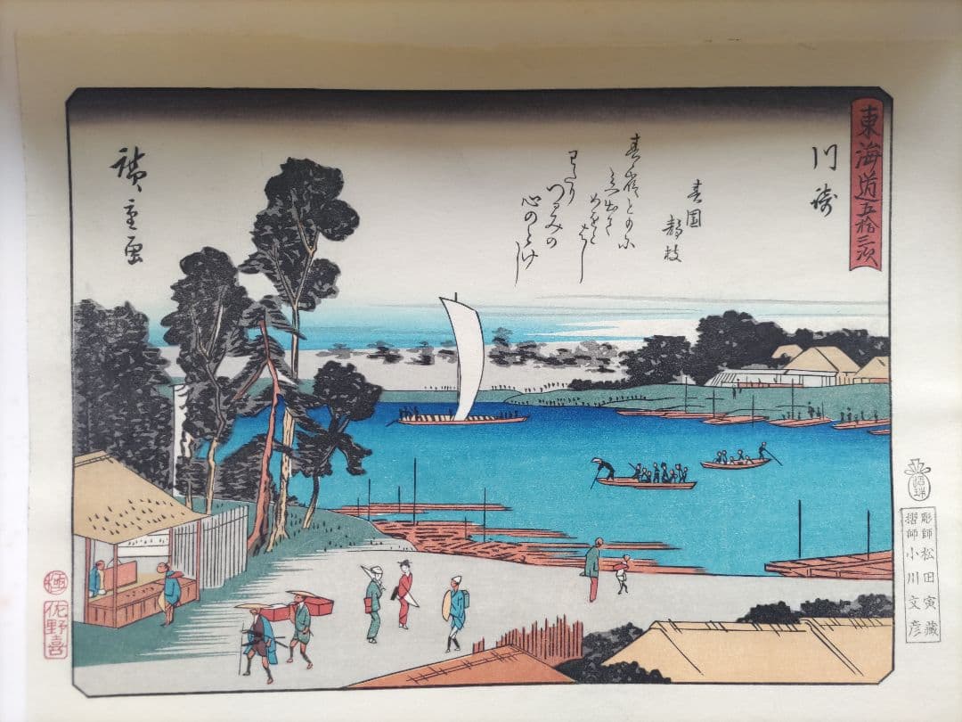 広重画 狂歌入 東海道五十三次続画 佐野喜版 手摺木版画 全28巻 56図揃