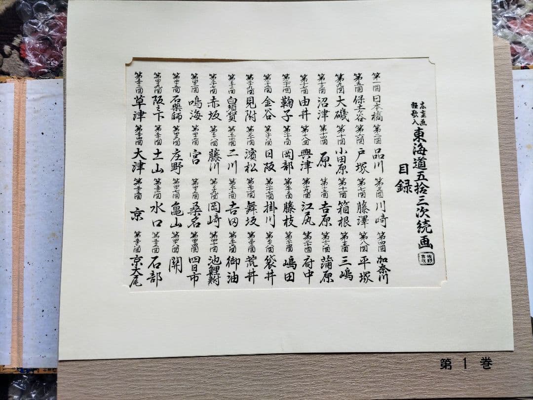 広重画 狂歌入 東海道五十三次続画 佐野喜版 手摺木版画 全28巻 56図揃
