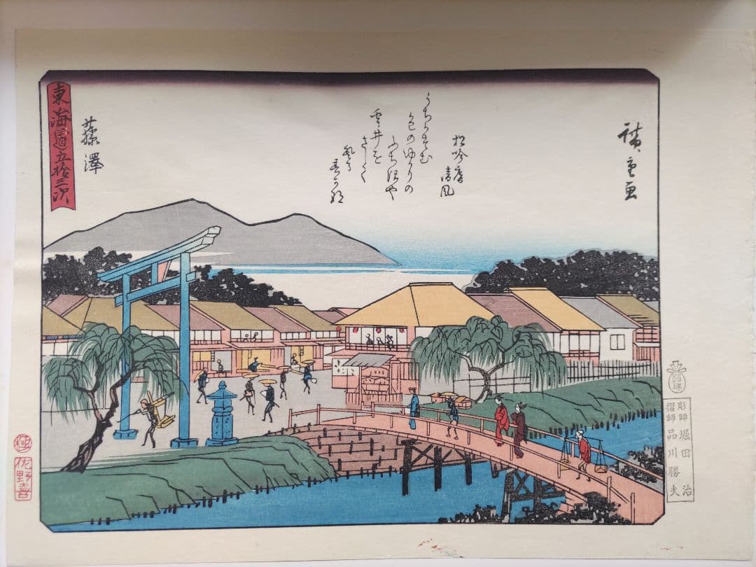 広重画 狂歌入 東海道五十三次続画 佐野喜版 手摺木版画 全28巻 56図揃