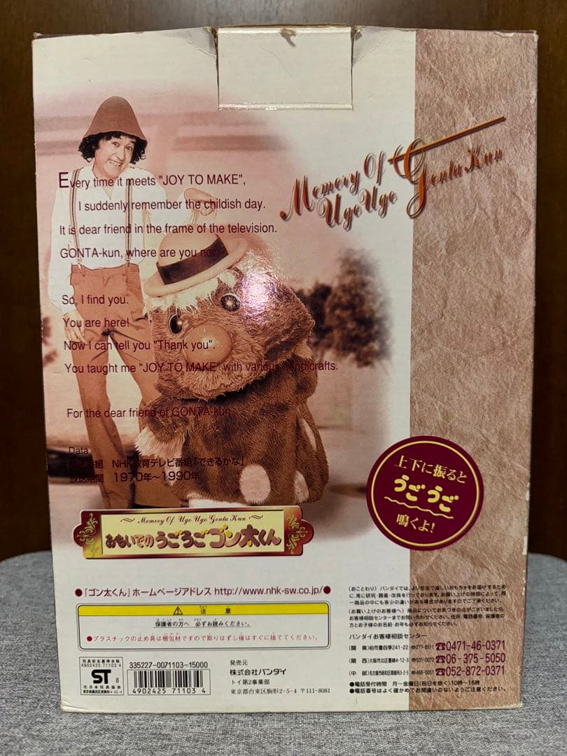 おもいでのうごうごゴン太くん　ＮＨＫ「できるかな」／2000体限定品