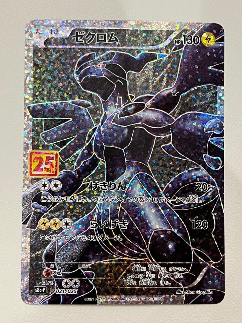 ゼクロム プロモカードパック 25th ANNIVERSARY edition…