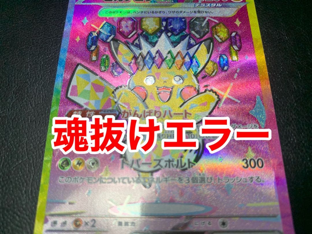 ピカチュウex sar 魂抜けエラー　大幅ズレ　ホロズレ　レリーフズレ