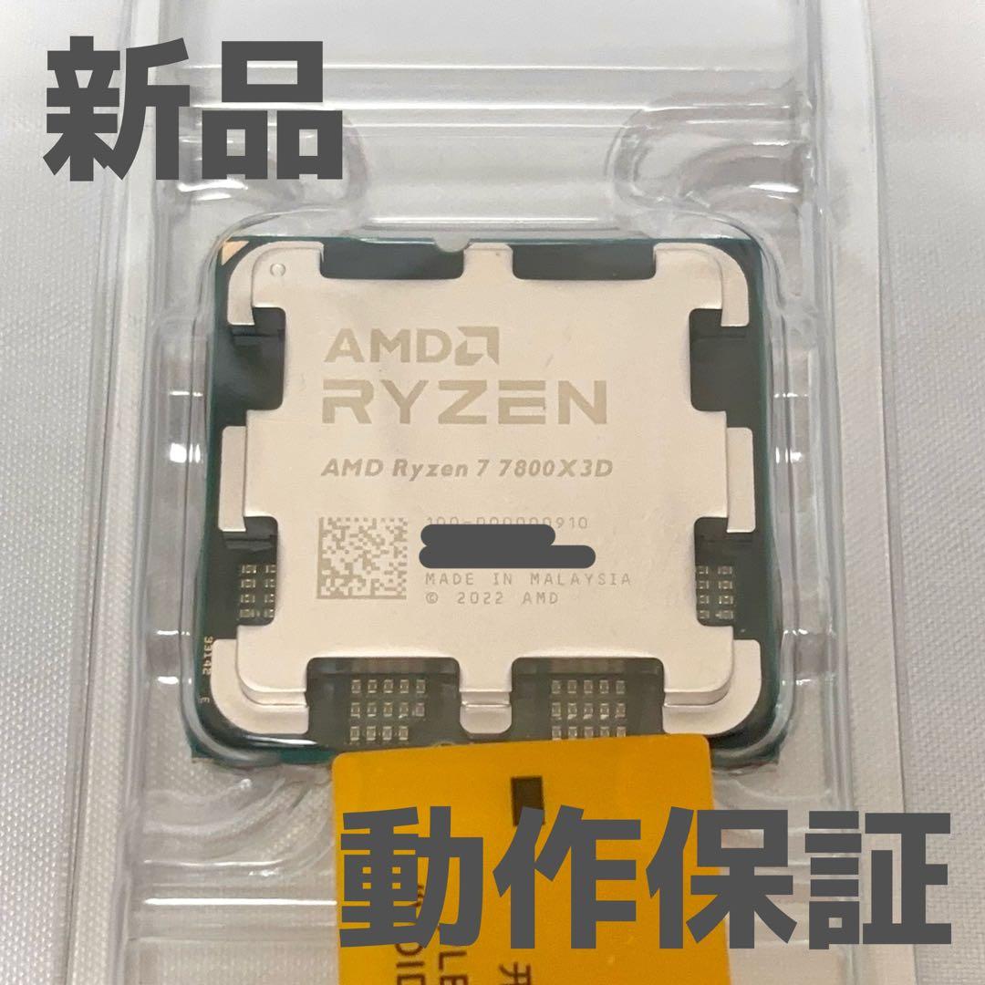 【新品•動作保証】AMD Ryzen 7 7800X3D