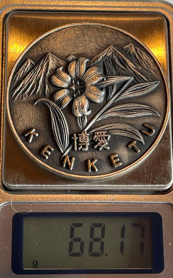 【重厚大型銀メダル】博愛・立山連峰の美麗記念品 No.585