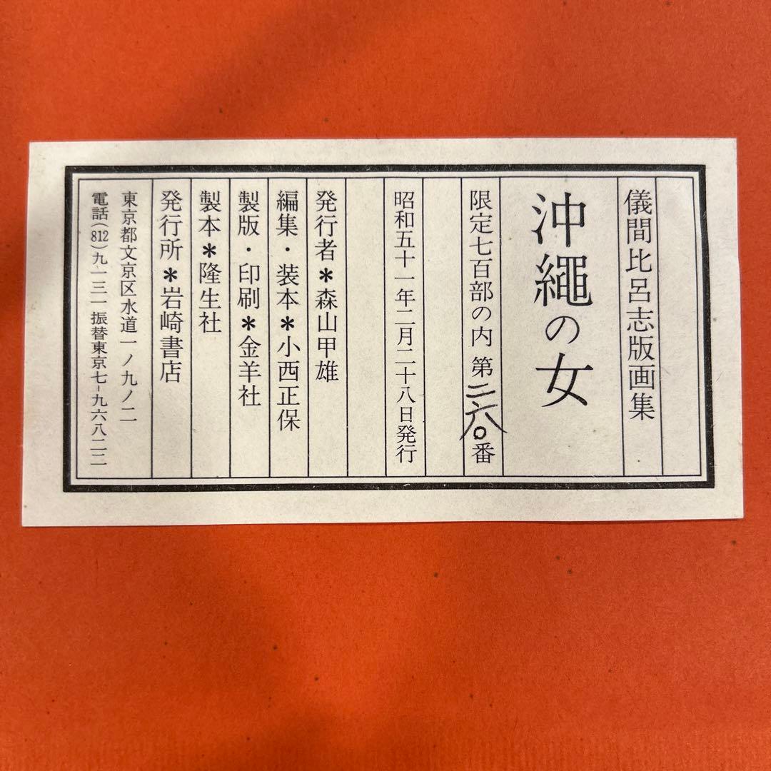 儀間比呂志　版画集　版画7点　沖縄の女