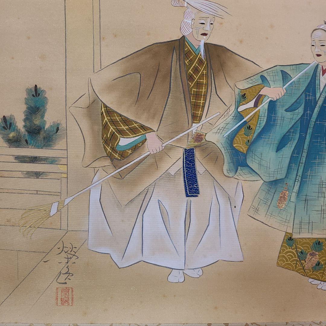 二井栄逸　掛軸　掛け軸　高砂 掛軸