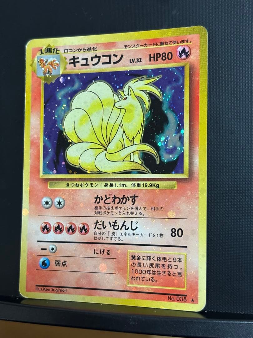 旧裏　準美品　キュウコン　 超強全面ホロ　拡張パック第1弾　初版　マーク　渦巻き