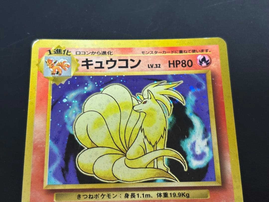 旧裏　準美品　キュウコン　 超強全面ホロ　拡張パック第1弾　初版　マーク　渦巻き
