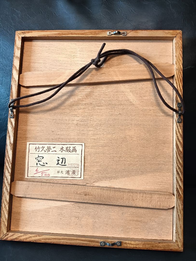 竹久夢二 窓辺 500部限定6