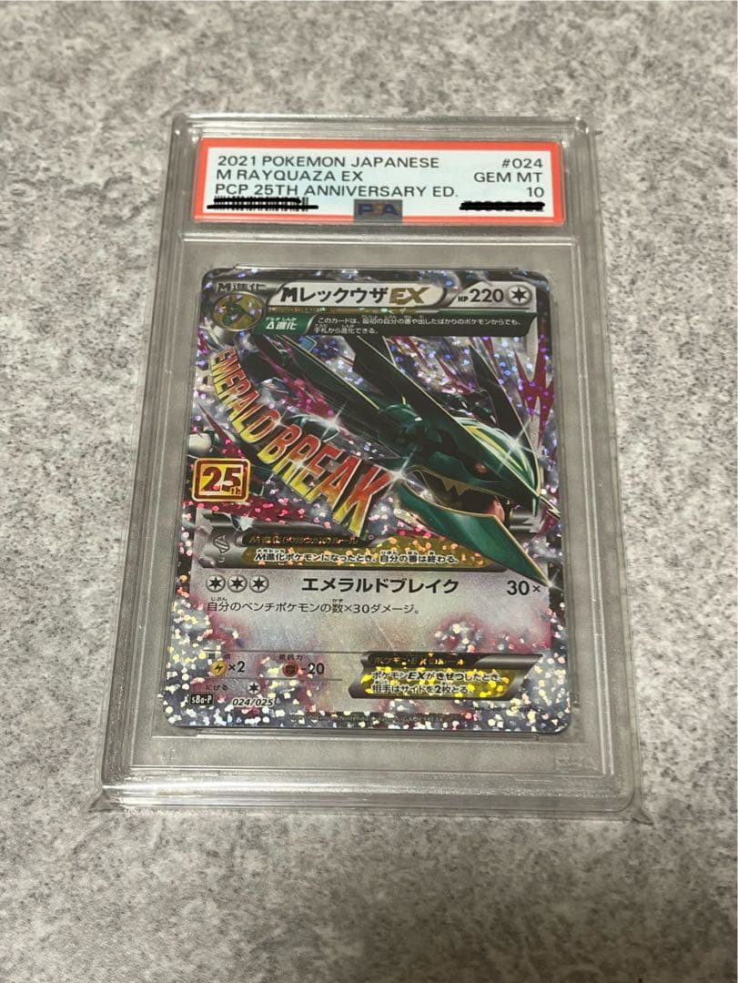 MレックウザEX: 25th ANNIVERSARY edition PSA10