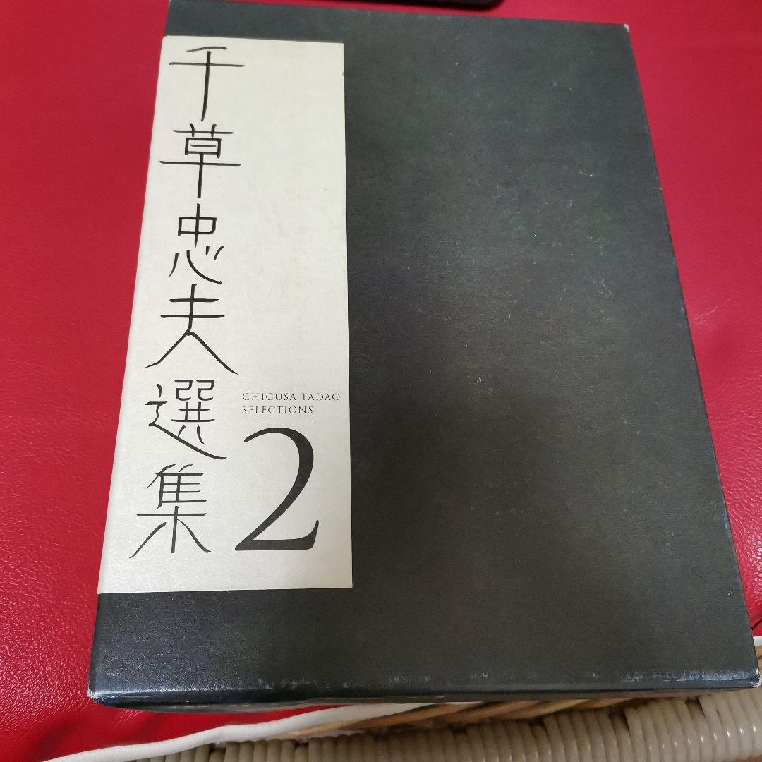 千草忠夫　選集　2