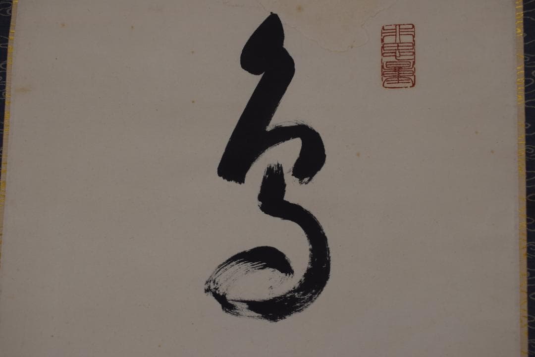 真作/永平寺管長/熊澤泰禅/一行書/鳥飛如鳥掛軸☆宝船☆Y-770