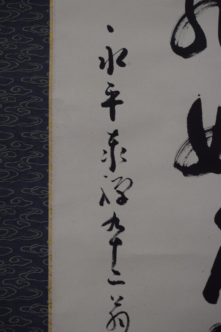 真作/永平寺管長/熊澤泰禅/一行書/鳥飛如鳥掛軸☆宝船☆Y-770