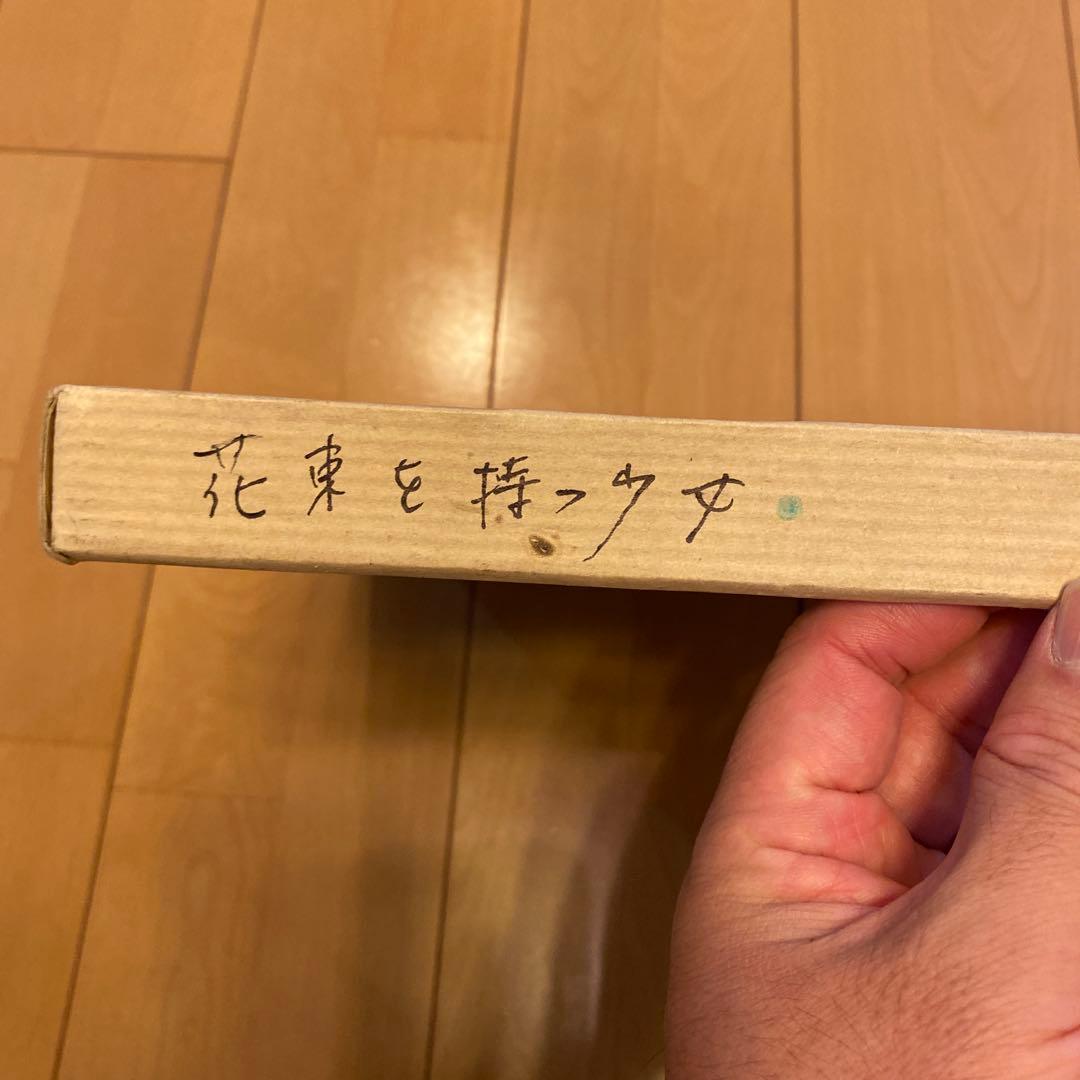 版画　元村平　2点　花束を持つ少女、imprimerie芸術品　美術品