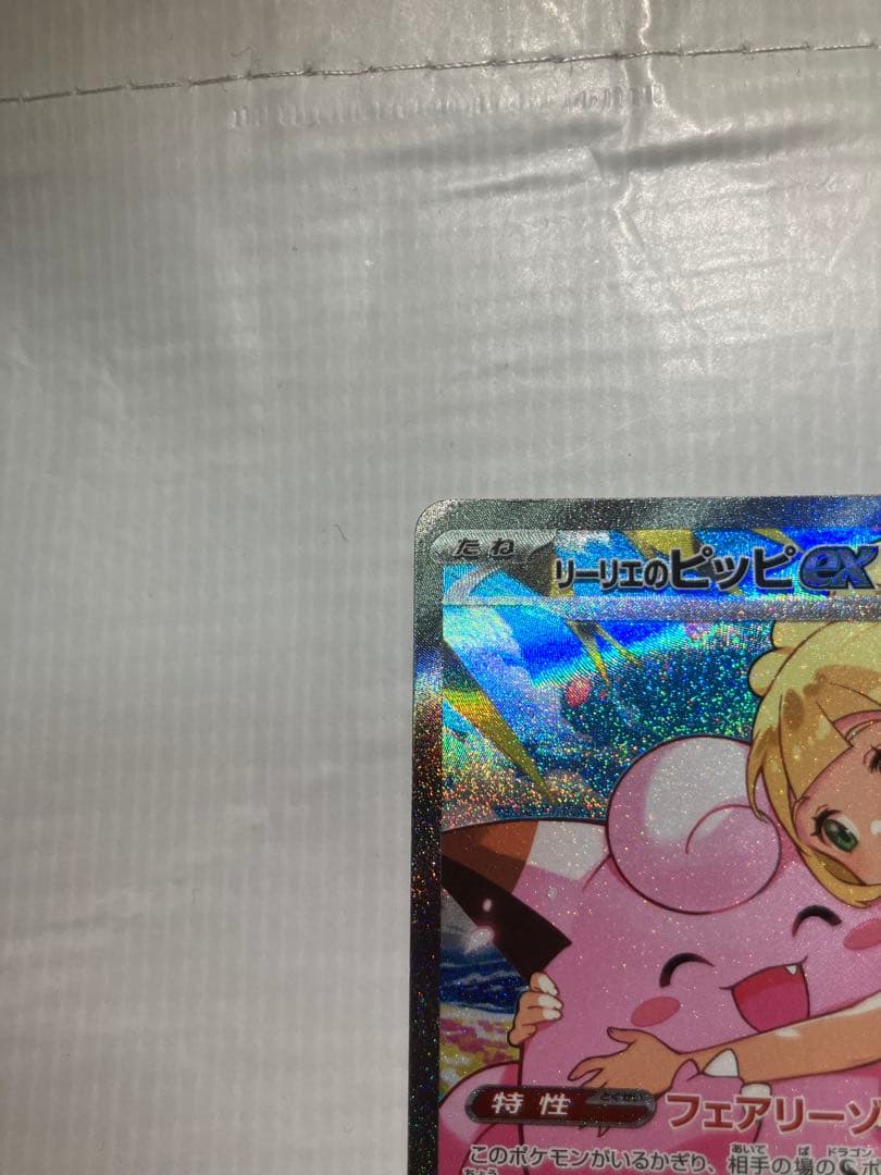 【美品】【センタリング⭕️】リーリエのピッピex SAR仕様