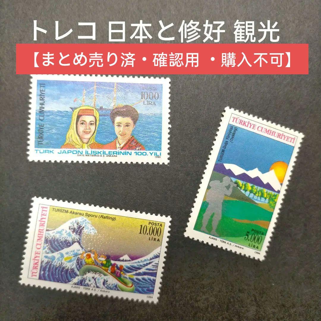 2550 外国切手 トルコ 日本と修好 女性 民族衣装 観光 浮世絵 3種未使用