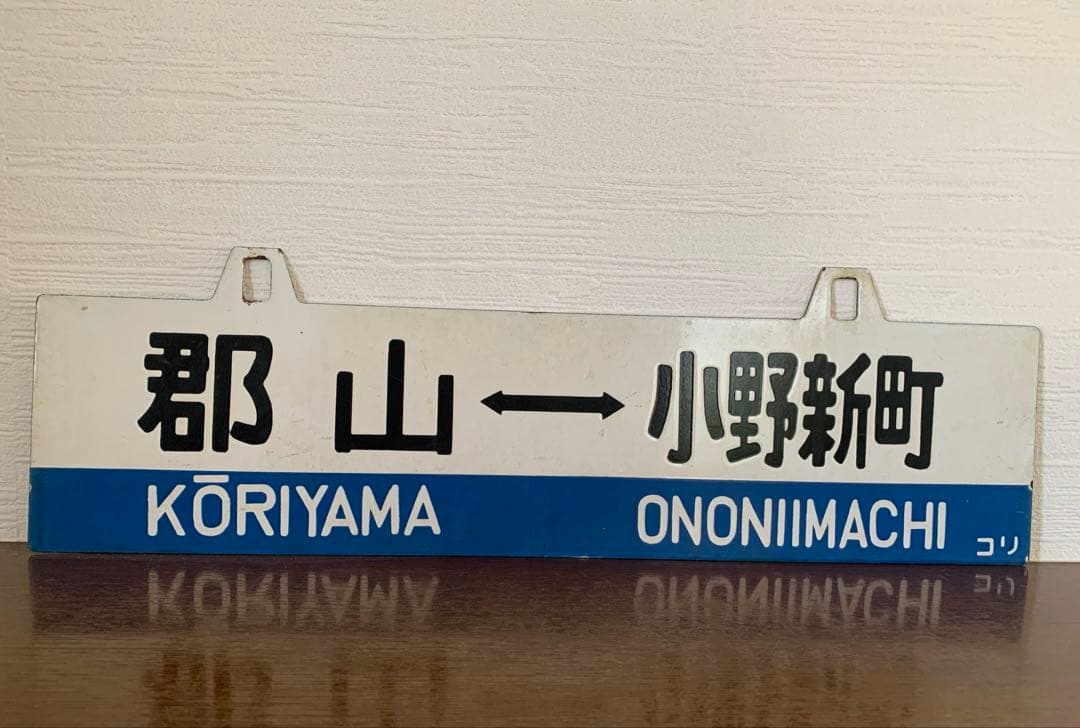 磐越東線　行き先表示板　国鉄時代　鉄製
