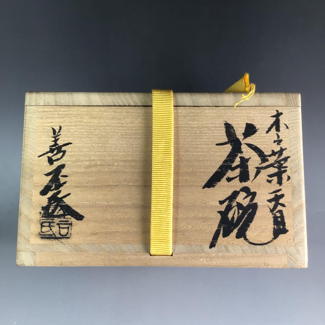 Ｒ５４７　茶碗　『京焼』『土渕善丕氐造』『木の葉天目茶碗』　抹茶碗　共箱　茶道具